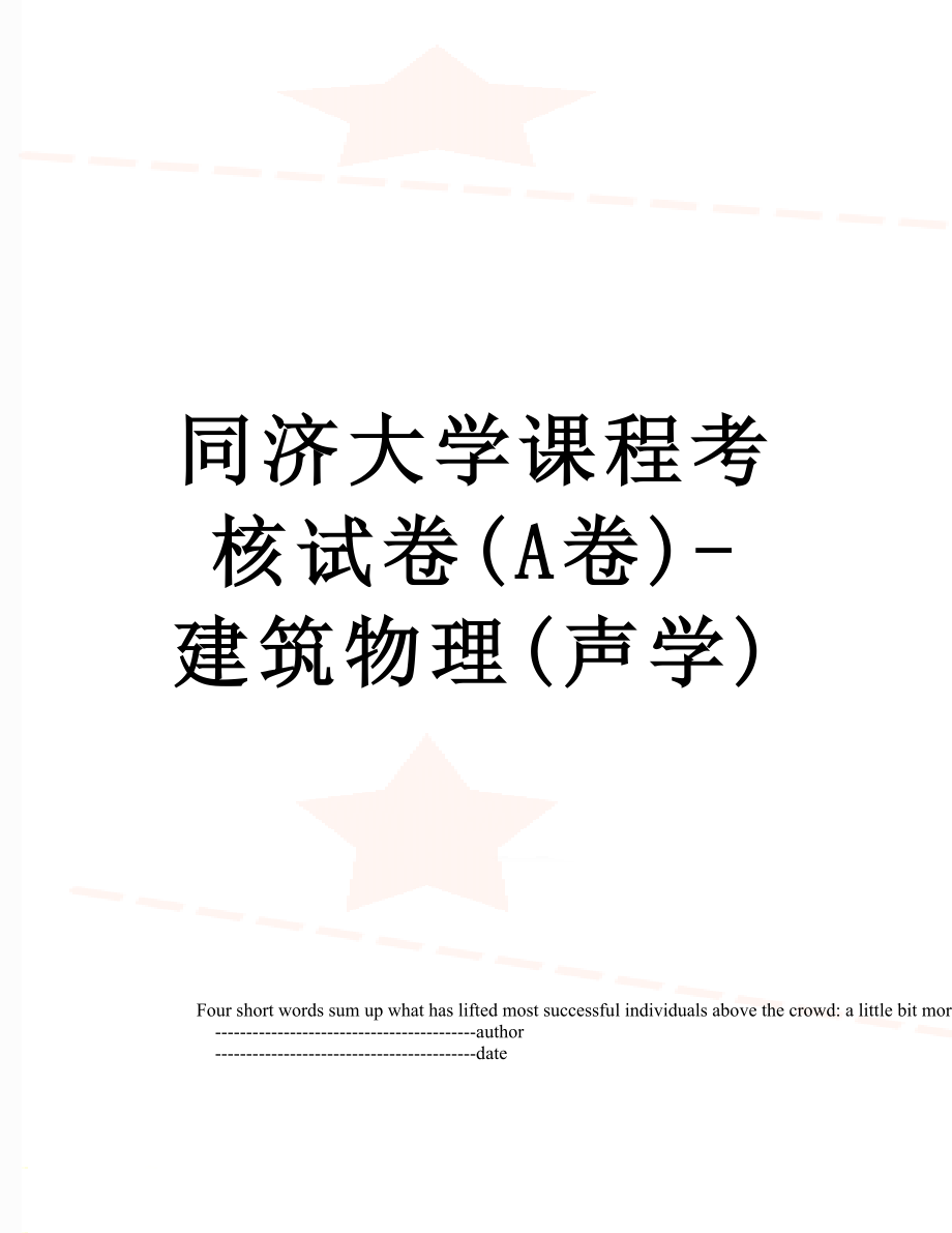 同济大学课程考核试卷(A卷)-建筑物理(声学).doc_第1页