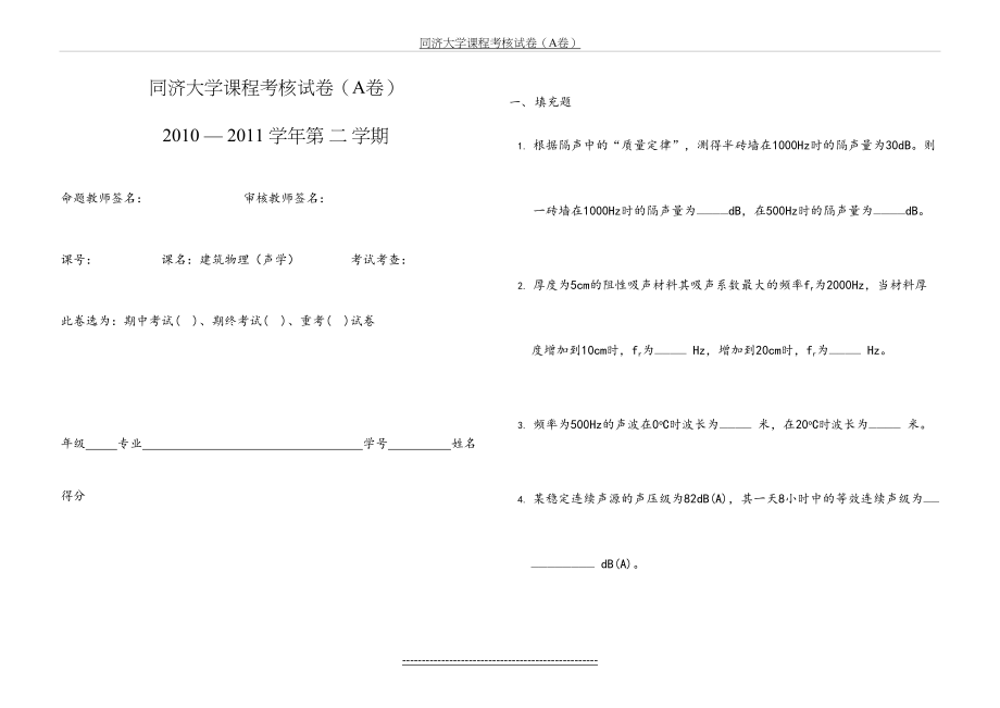 同济大学课程考核试卷(A卷)-建筑物理(声学).doc_第2页