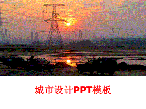 最新城市设计PPT模板ppt课件.ppt