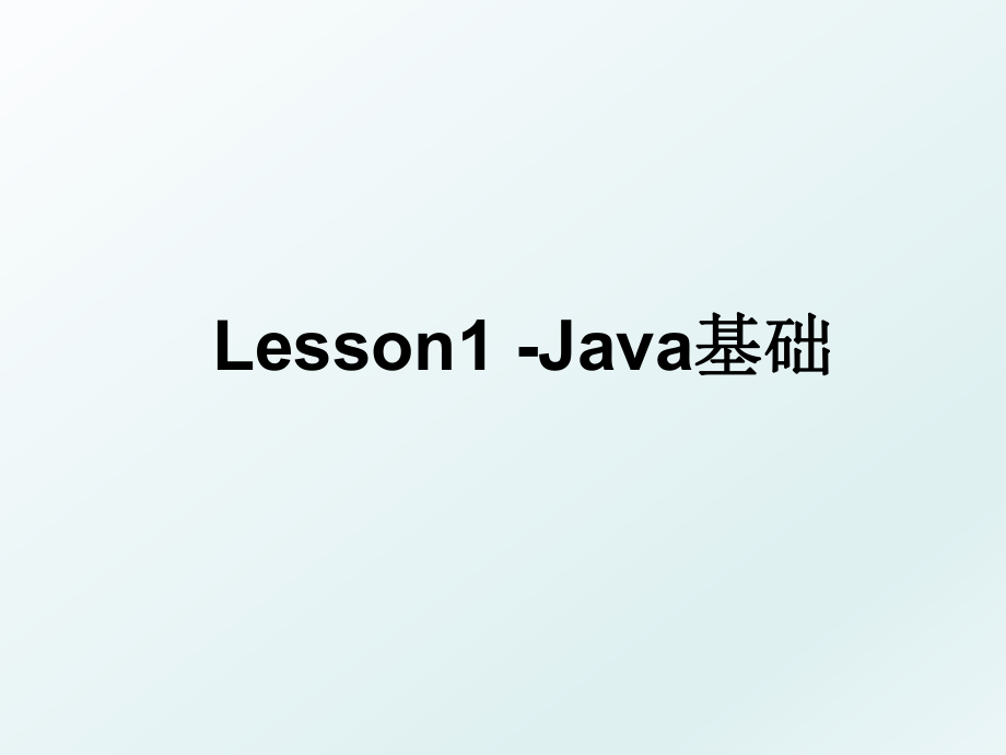 Lesson1 -Java基础.ppt_第1页