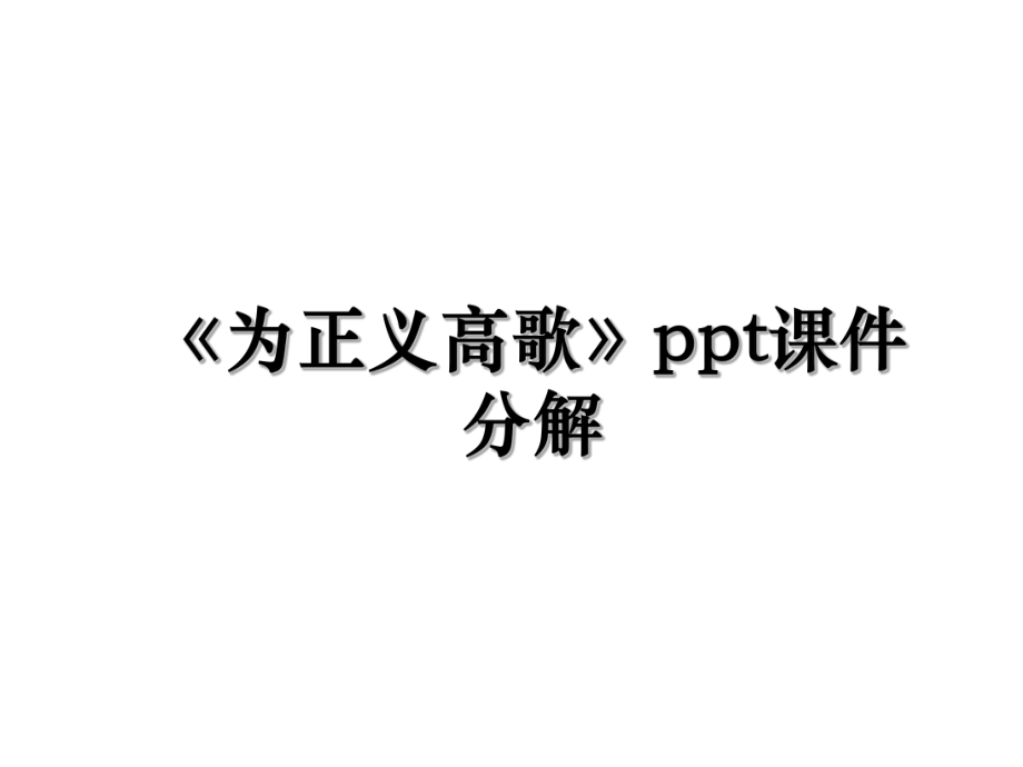 《为正义高歌》ppt课件分解.ppt_第1页