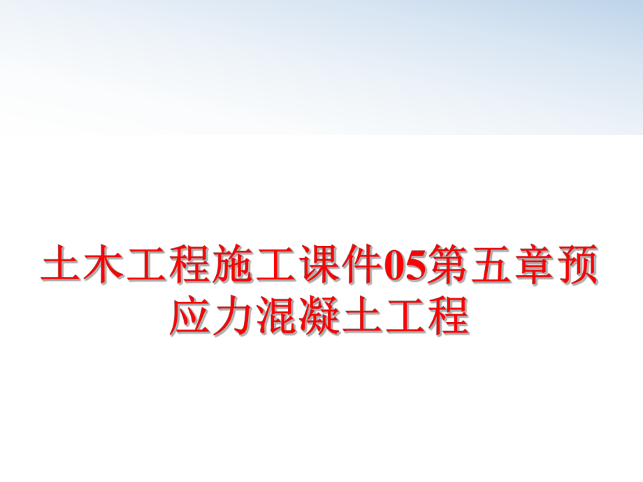 最新土木工程施工课件05第五章预应力混凝土工程PPT课件.ppt_第1页