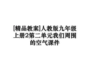 [精品教案]人教版九年级上册2第二单元我们周围的空气课件.ppt