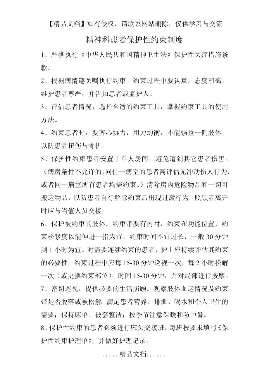 精神科患者保护性约束制度.doc_第2页