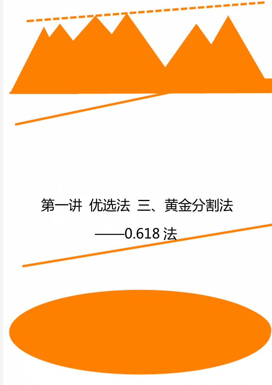 第一讲 优选法 三、黄金分割法——0.618法.doc_第1页