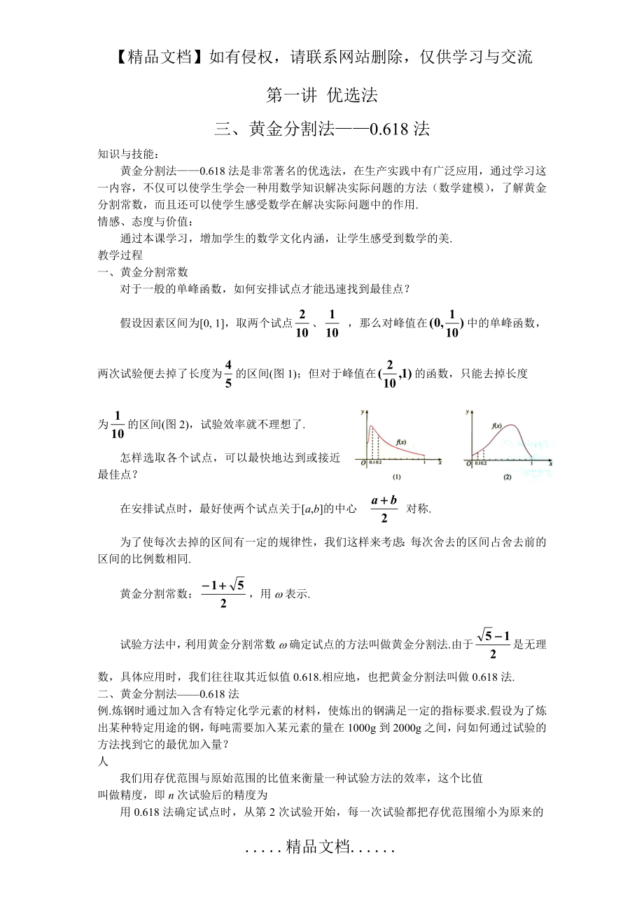 第一讲 优选法 三、黄金分割法——0.618法.doc_第2页