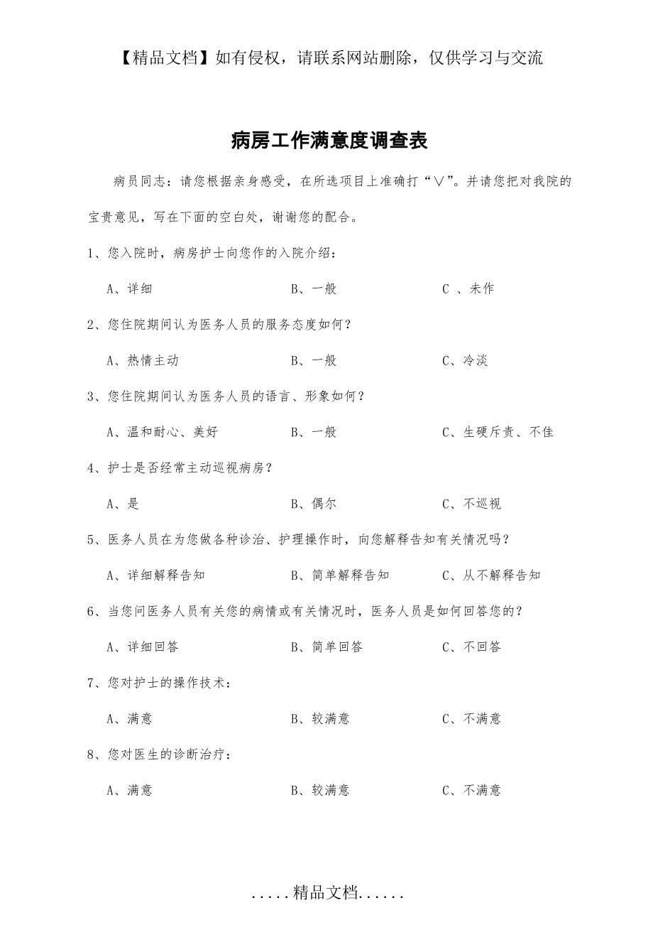 病房工作满意度调查表.doc_第2页