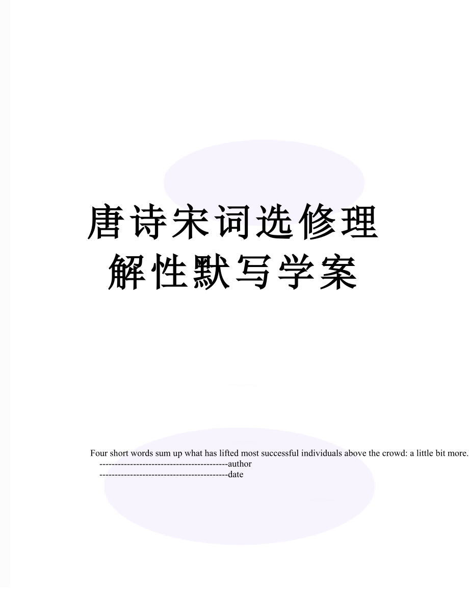 唐诗宋词选修理解性默写学案.doc_第1页