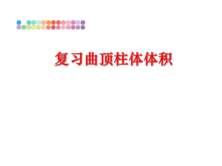 最新复习曲顶柱体体积ppt课件.ppt_第1页