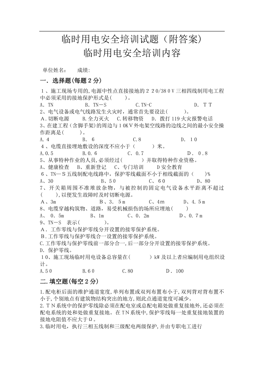 临时用电培训内容及试卷(附答案)试卷教案.doc_第1页