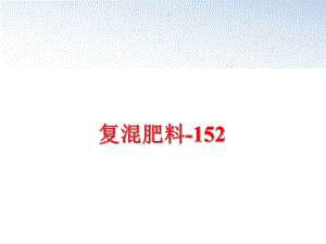 最新复混肥料-152ppt课件.ppt