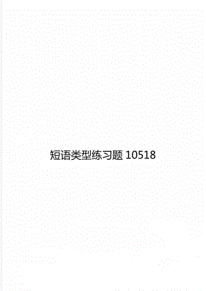 短语类型练习题10518.doc