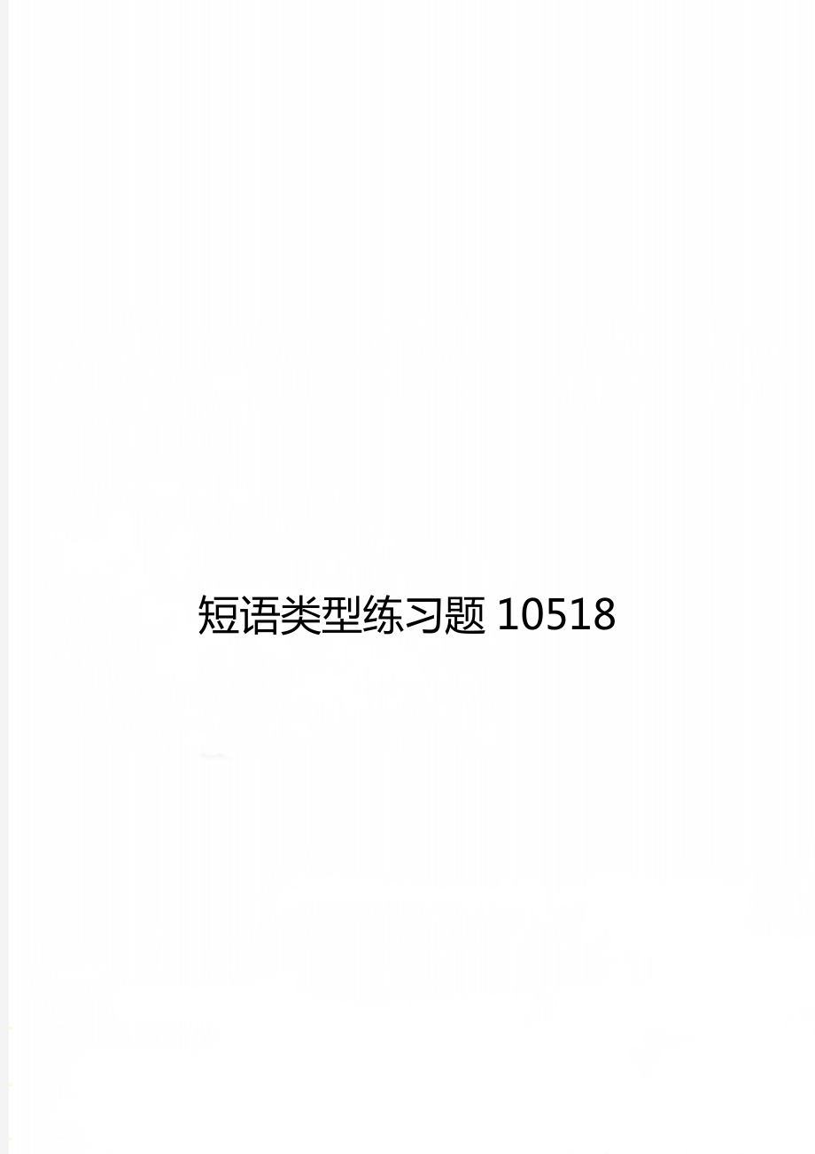 短语类型练习题10518.doc_第1页