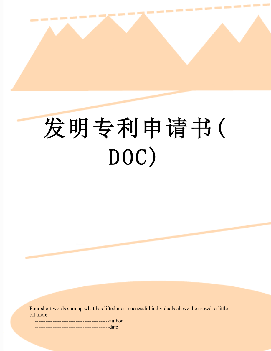 发明专利申请书(DOC).doc_第1页