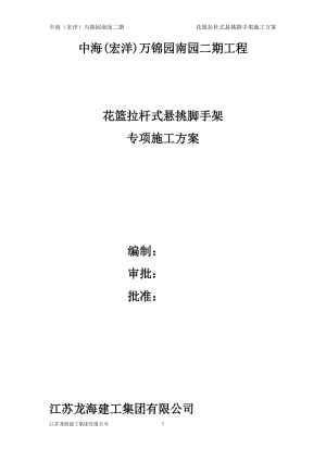 中海花篮拉杆式悬挑脚手架施工技术完整版【整理版施工方案】.doc