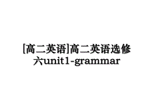 [高二英语]高二英语选修六unit1-grammar.ppt