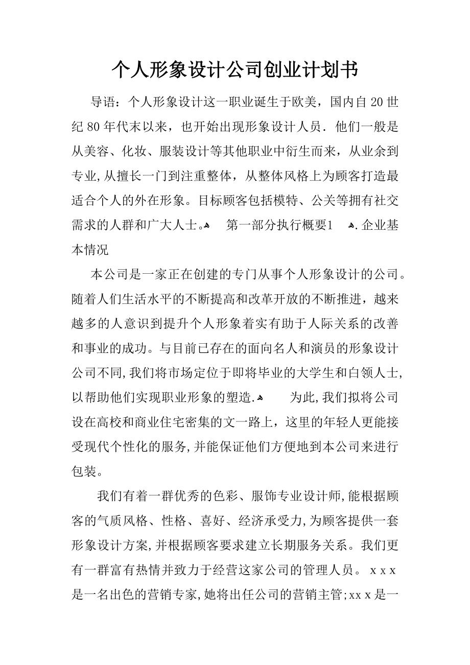 个人形象设计公司创业计划书【可编辑范本】.docx_第1页