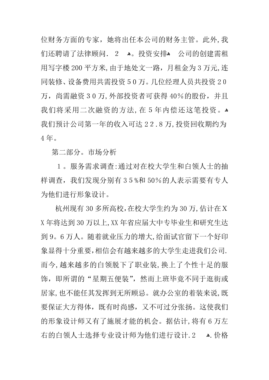 个人形象设计公司创业计划书【可编辑范本】.docx_第2页