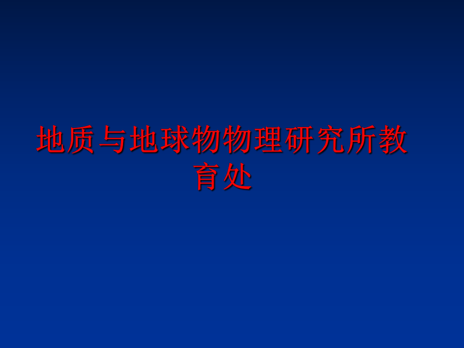 最新地质与地球物物理研究所教育处PPT课件.ppt_第1页