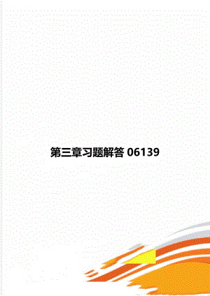 第三章习题解答06139.doc