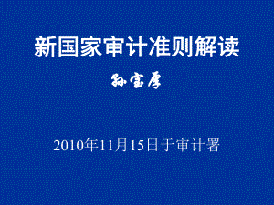 新国家审计准则解读.pptx