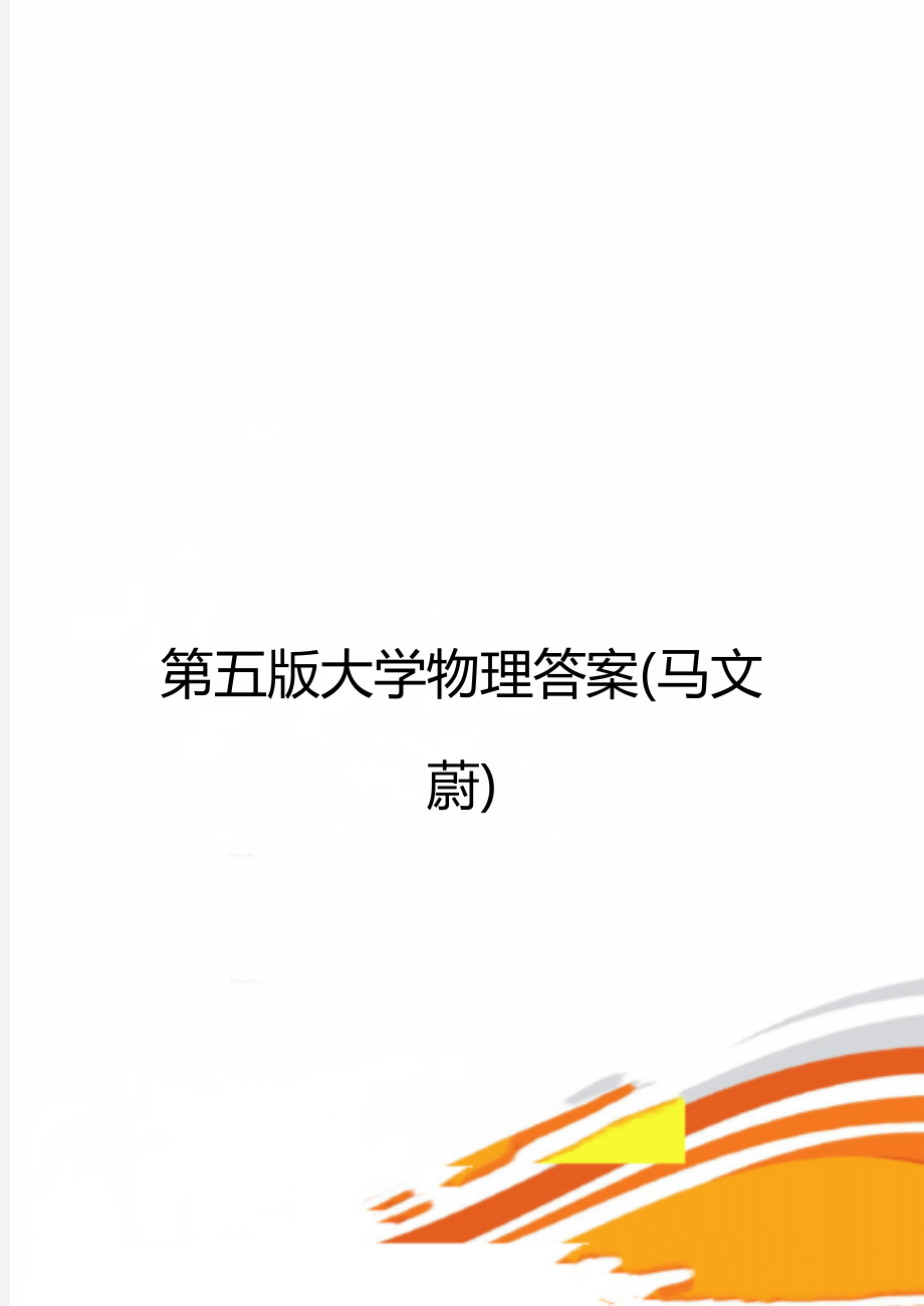 第五版大学物理答案(马文蔚).doc_第1页