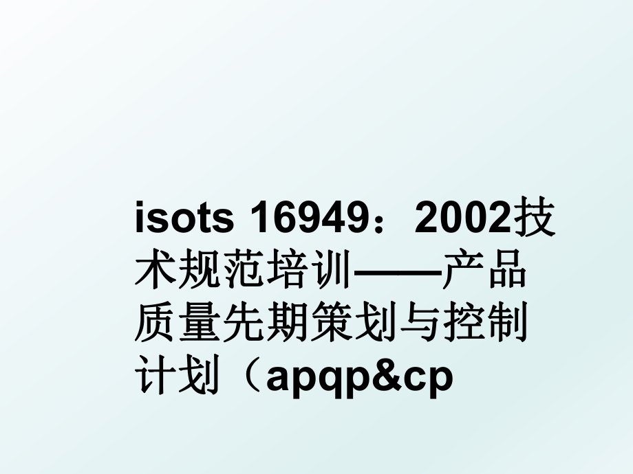 isots 16949：2002技术规范培训——产品质量先期策划与控制计划（apqp&cp.ppt_第1页