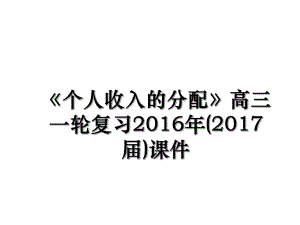 《个人收入的分配》高三一轮复习(2017届)课件.ppt