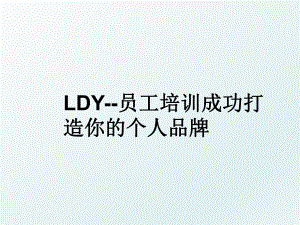 LDY--员工培训成功打造你的个人品牌.ppt