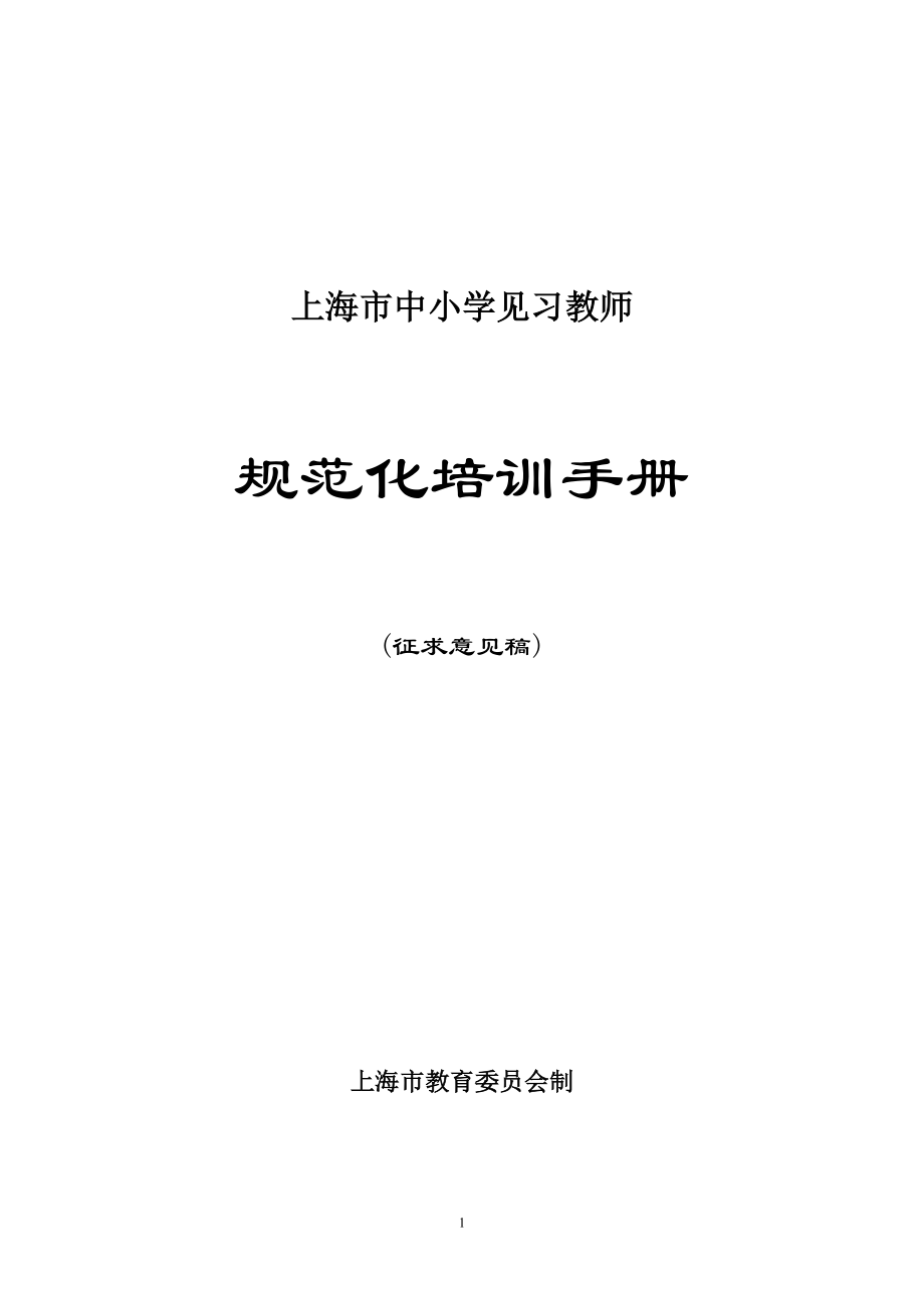 中小学见习教师规范化培训手册【可编辑范本】.doc_第1页