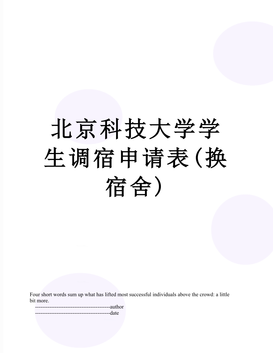 北京科技大学学生调宿申请表(换宿舍).doc_第1页