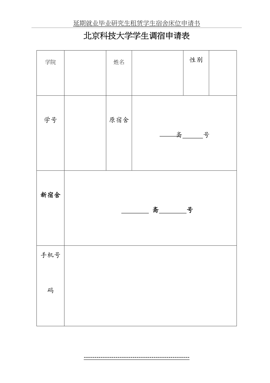 北京科技大学学生调宿申请表(换宿舍).doc_第2页