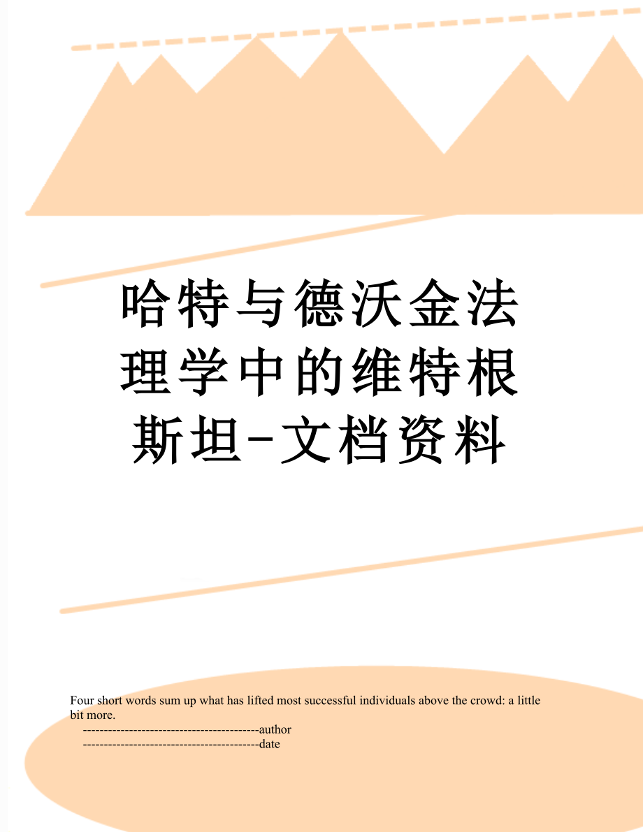 哈特与德沃金法理学中的维特根斯坦-文档资料.doc_第1页