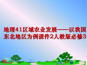 最新地理41区域农业发展——以我国东北地区为例课件2人教版必修3ppt课件.ppt