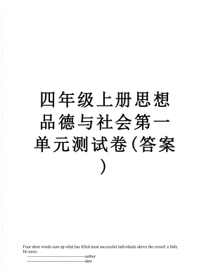 四年级上册思想品德与社会第一单元测试卷(答案).doc