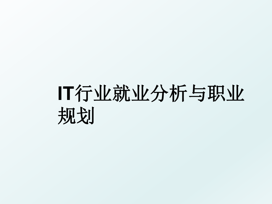 IT行业就业分析与职业规划.ppt_第1页