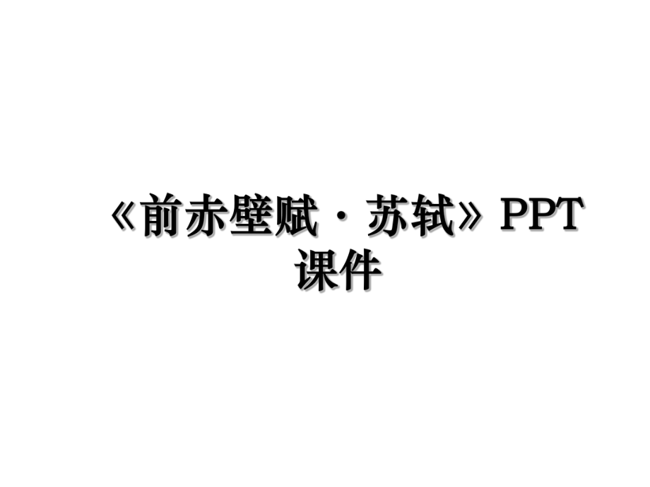 《前赤壁赋·苏轼》PPT课件.ppt_第1页