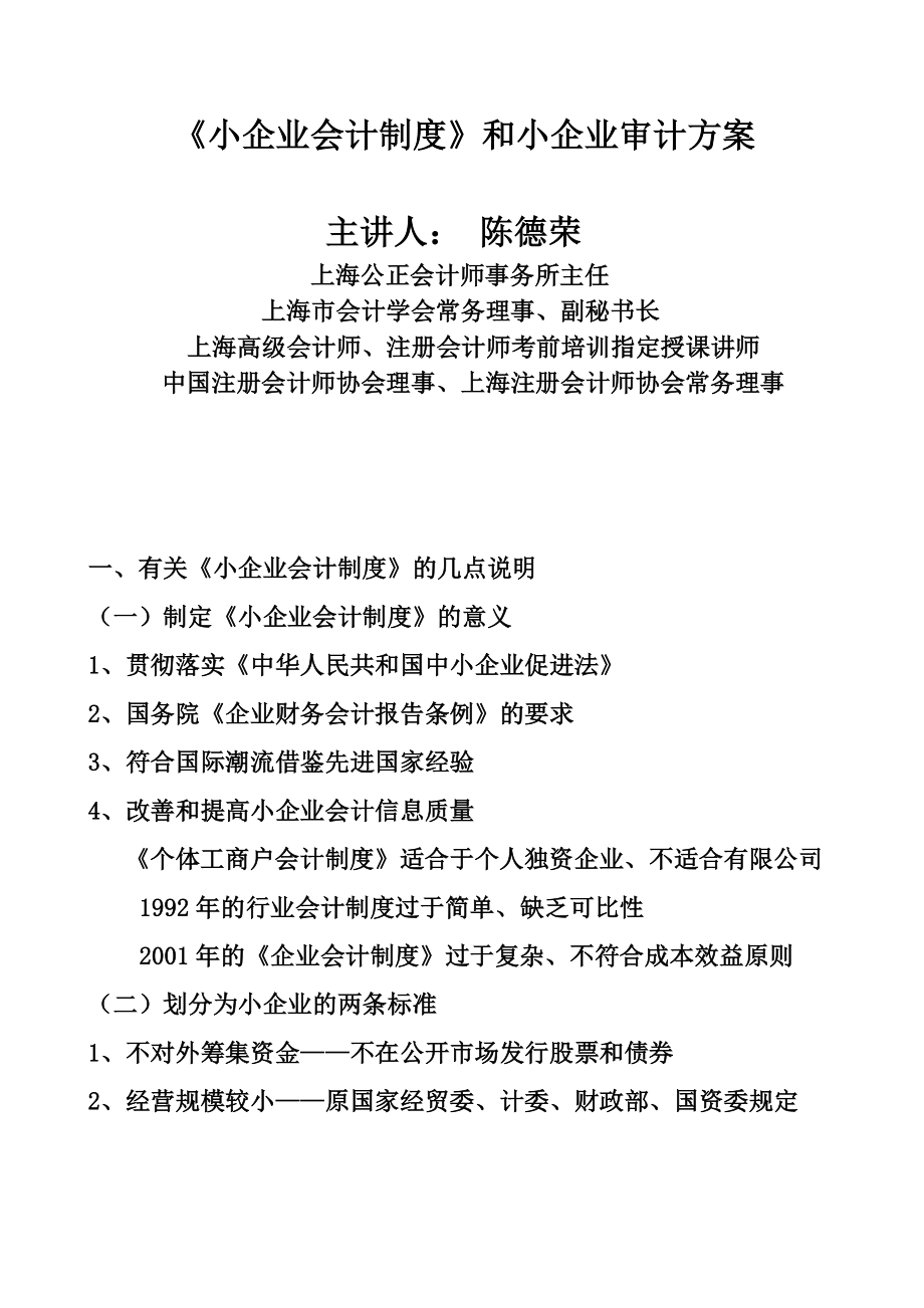 小企业会计制度与审计方案.docx_第1页