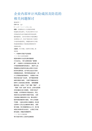 企业内部审计风险成因.docx