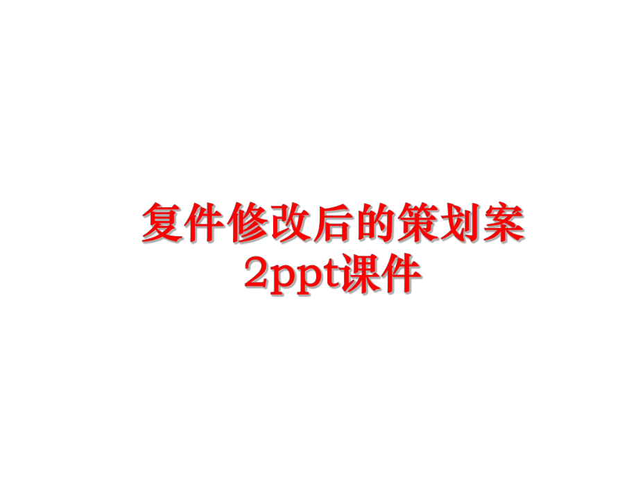 最新复件修改后的策划案2ppt课件PPT课件.ppt_第1页