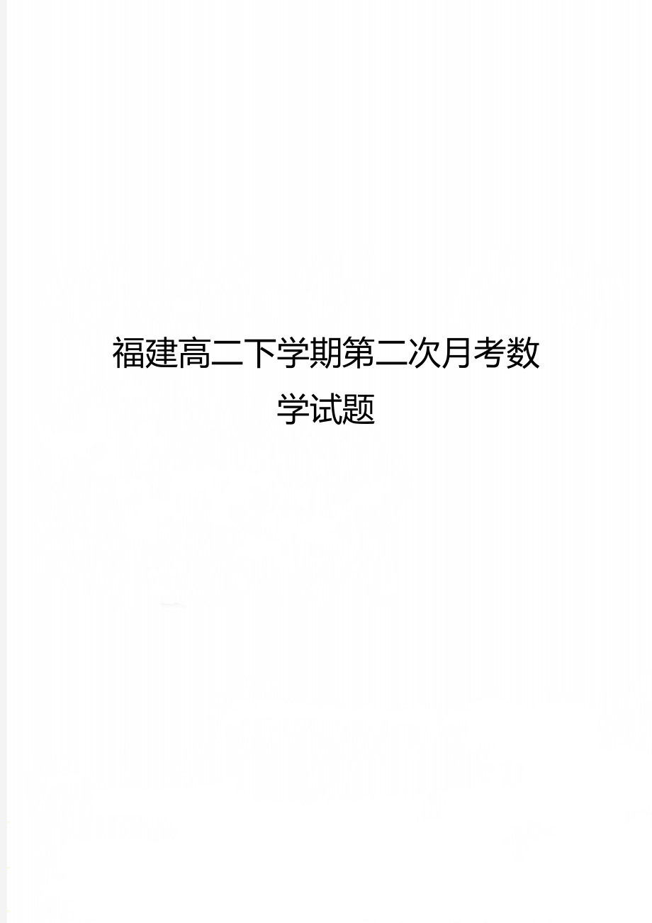 福建高二下学期第二次月考数学试题.doc_第1页