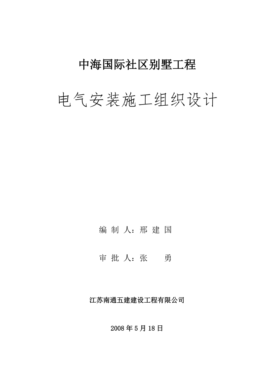 中海国际社区电气安装施工组织设计【整理版施工方案】.doc_第1页