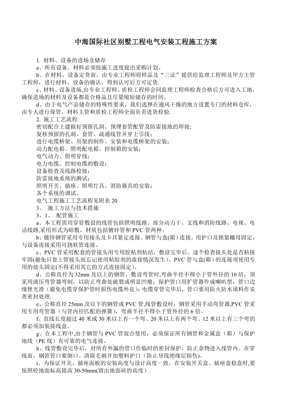 中海国际社区电气安装施工组织设计【整理版施工方案】.doc_第2页