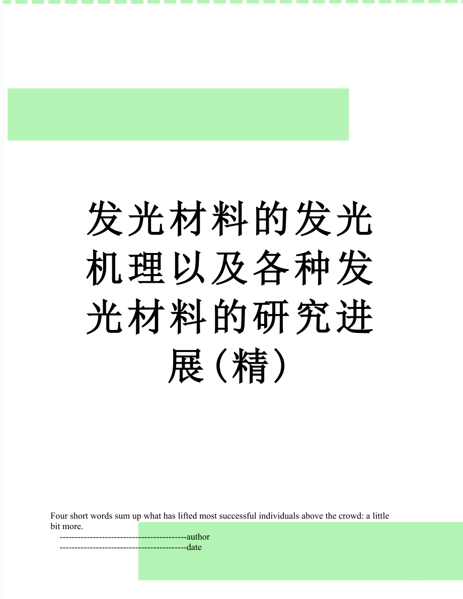 发光材料的发光机理以及各种发光材料的研究进展(精).doc_第1页