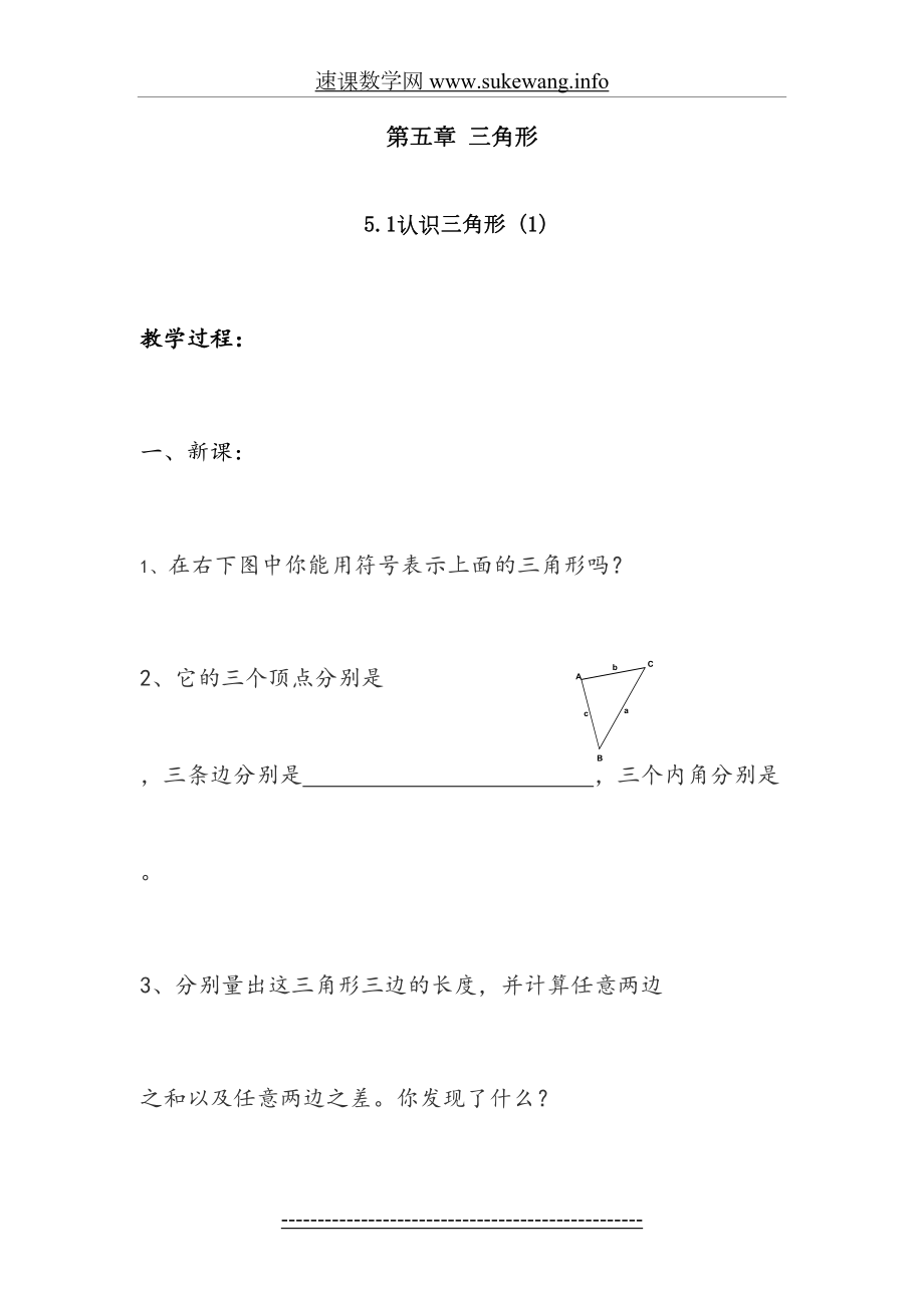 北师大版七年级数学下册教案-第五章-三角形.doc_第2页