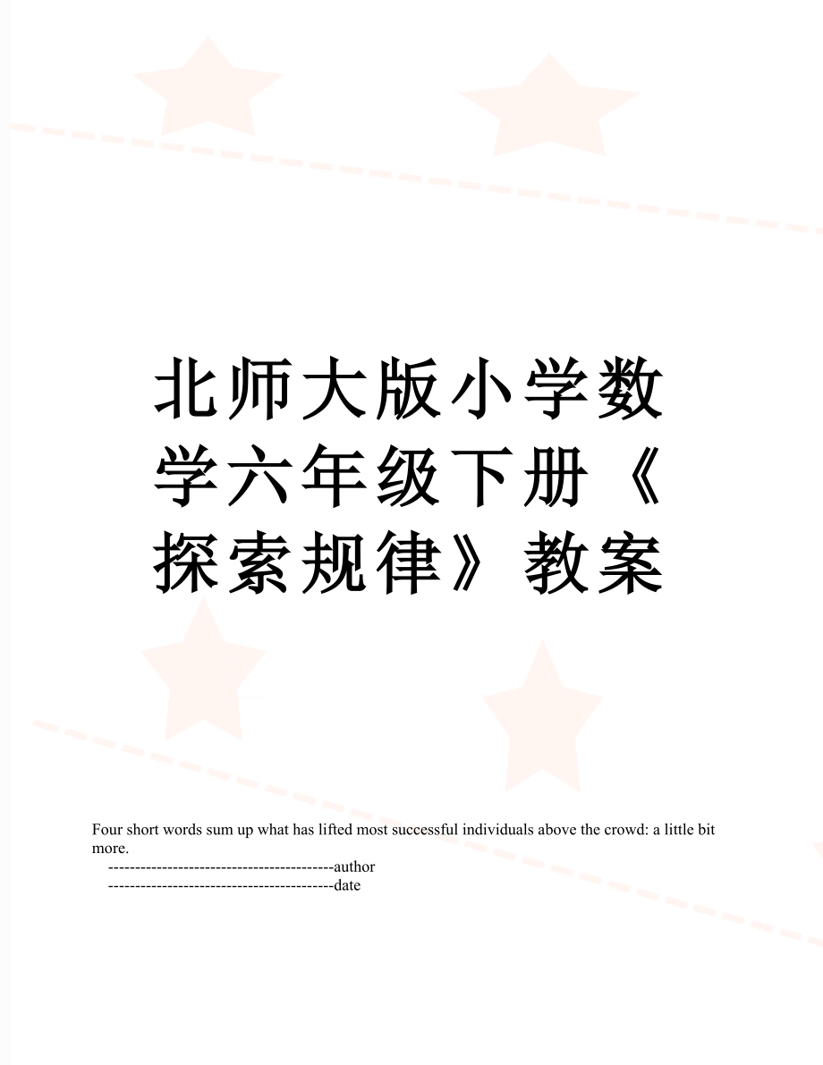 北师大版小学数学六年级下册《探索规律》教案.doc_第1页