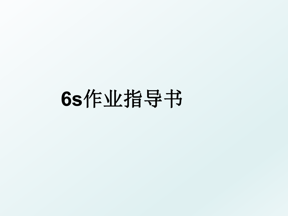 6s作业指导书.ppt_第1页