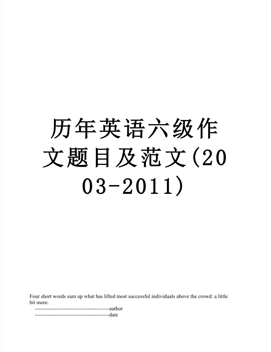 历年英语六级作文题目及范文(2003-).doc_第1页