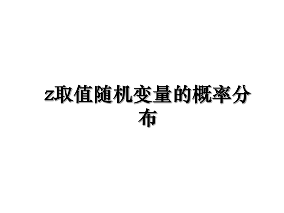 z取值随机变量的概率分布.ppt_第1页