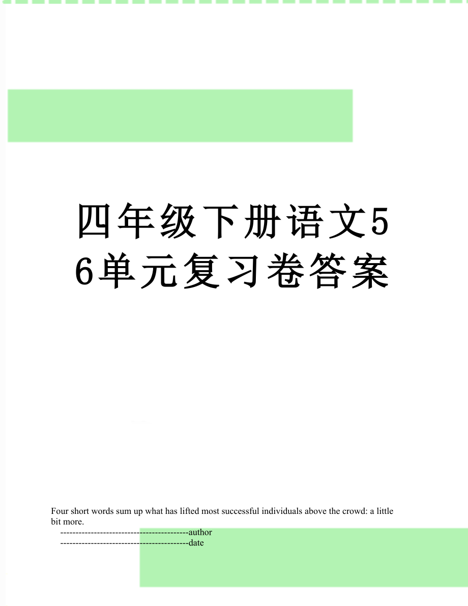 四年级下册语文56单元复习卷答案.doc_第1页